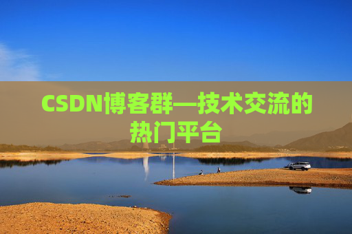 CSDN博客群—技术交流的热门平台